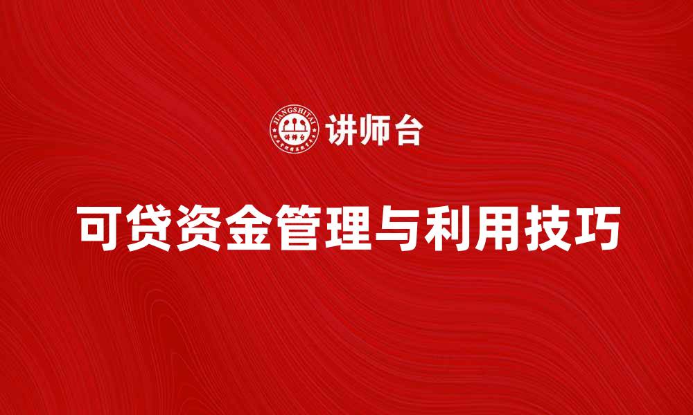 文章可贷资金如何有效管理与利用技巧解析的缩略图