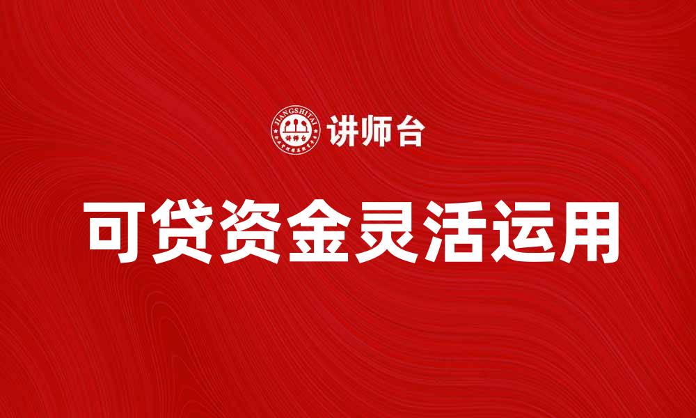 可贷资金灵活运用