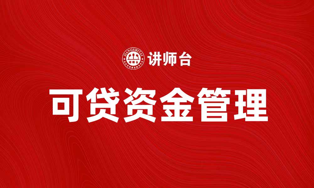 文章如何有效管理可贷资金提升财务灵活性的缩略图