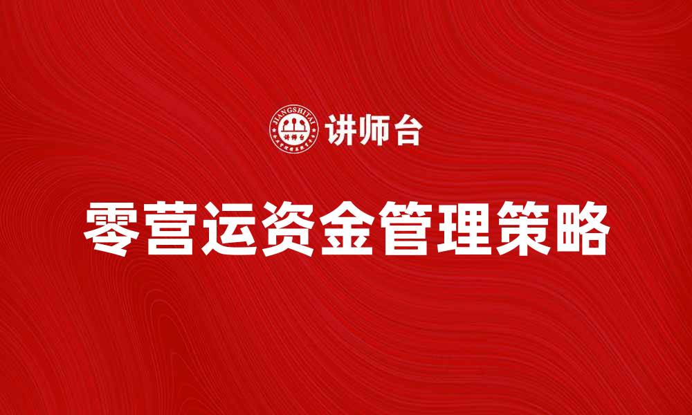 文章提升企业效益的零营运资金管理策略解析的缩略图