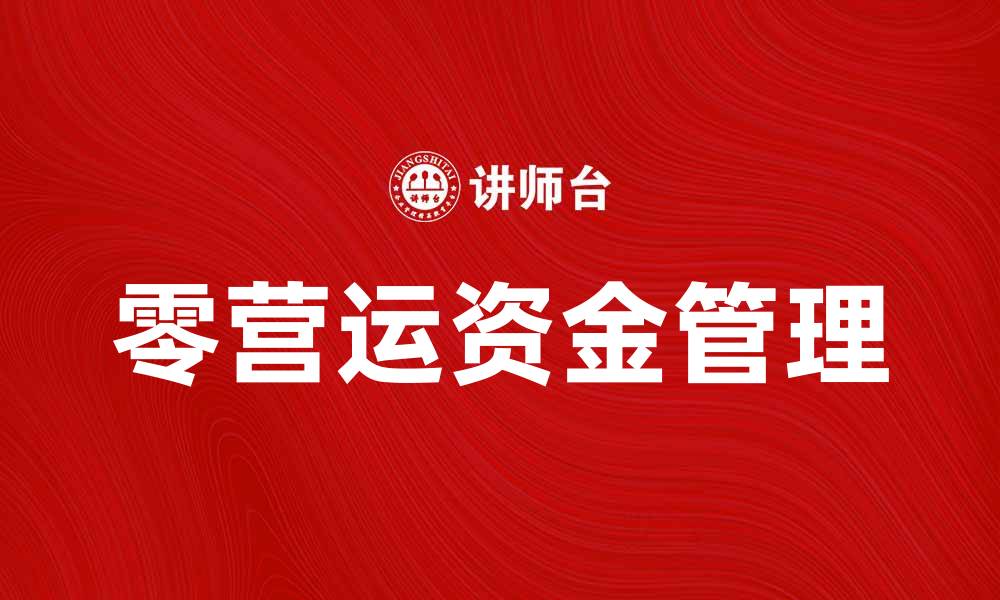 文章零营运资金管理的重要性与最佳实践解析的缩略图