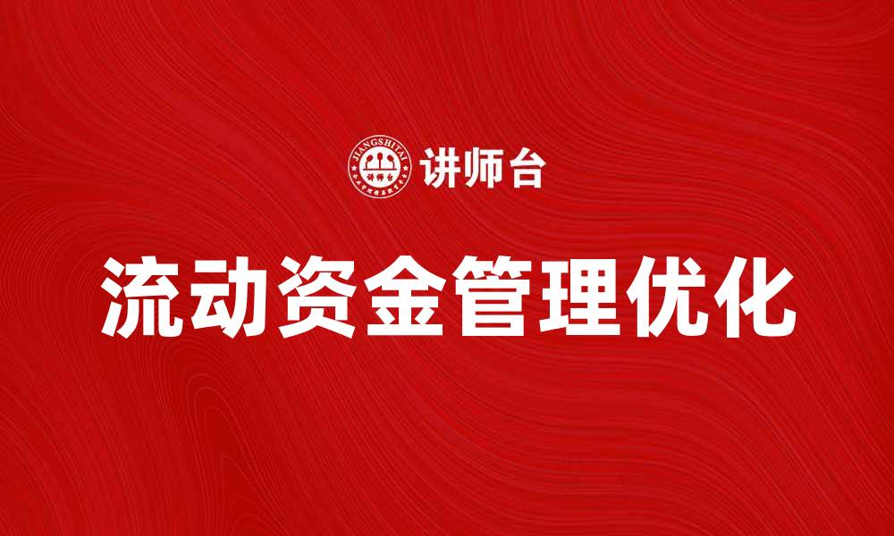 文章优化流动资金管理提升企业财务效率的方法的缩略图