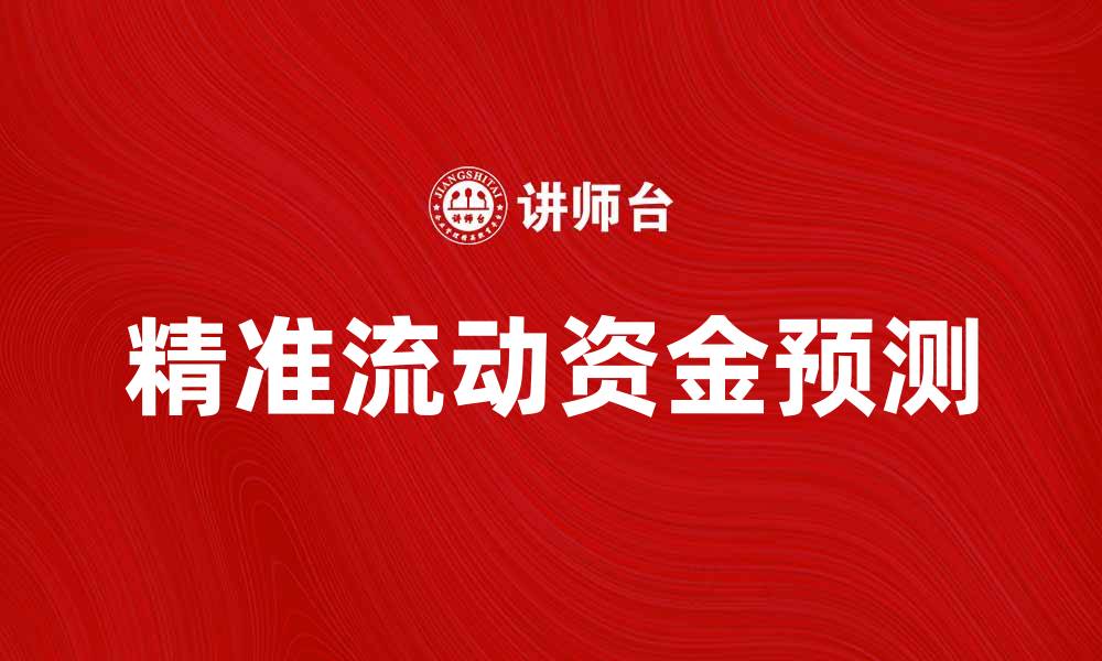 精准流动资金预测