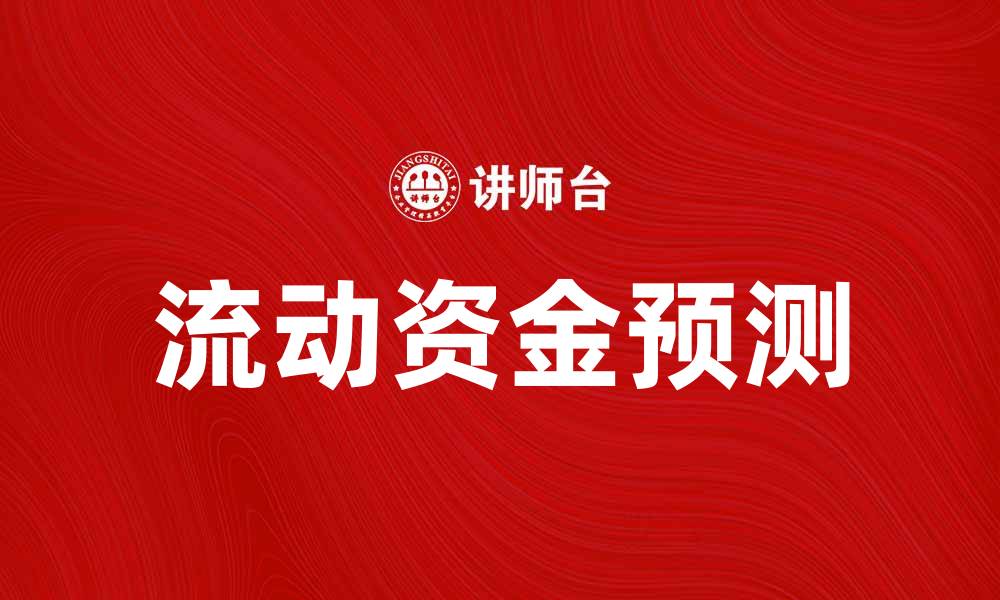 文章流动资金预测的重要性与实用方法解析的缩略图