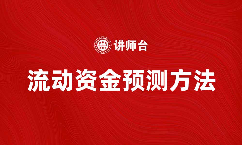 文章流动资金预测的重要性与实用方法解析的缩略图