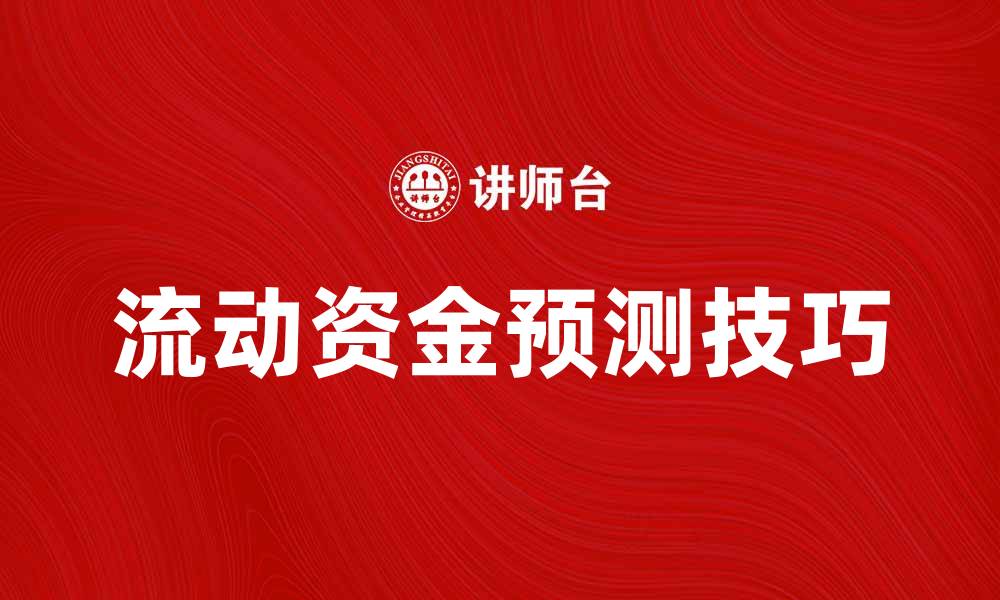 文章流动资金预测的关键方法与技巧解析的缩略图