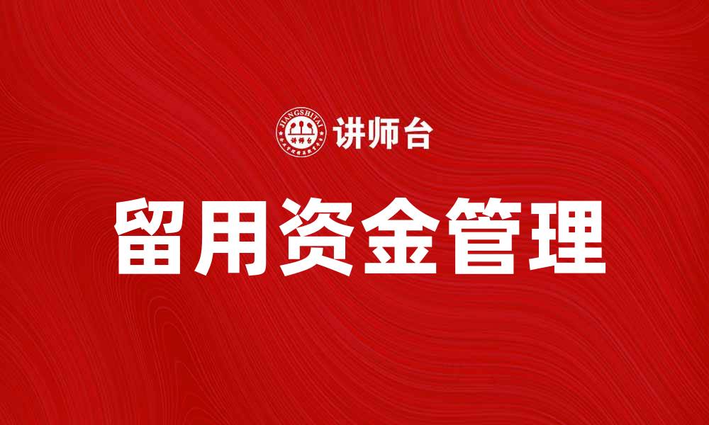 文章留用资金支配权的重要性与合理管理方法的缩略图
