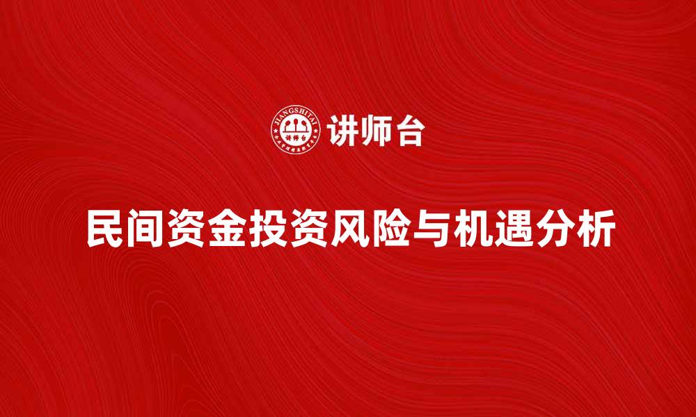 文章民间资金的投资机遇与风险分析探讨的缩略图
