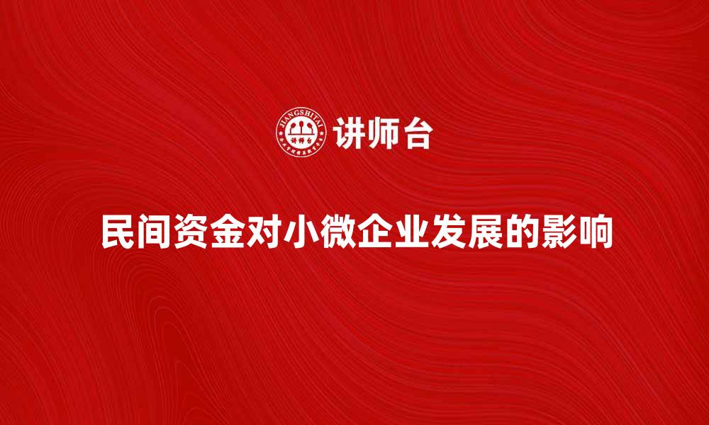文章民间资金助力小微企业发展新机遇的缩略图