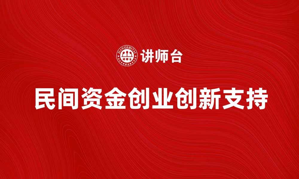 民间资金创业创新支持