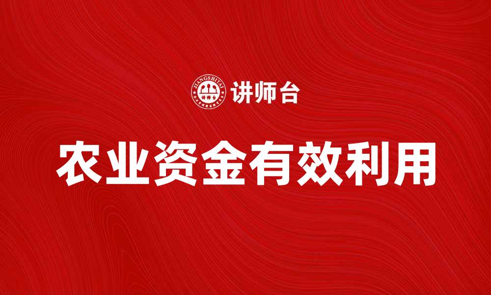 农业资金有效利用