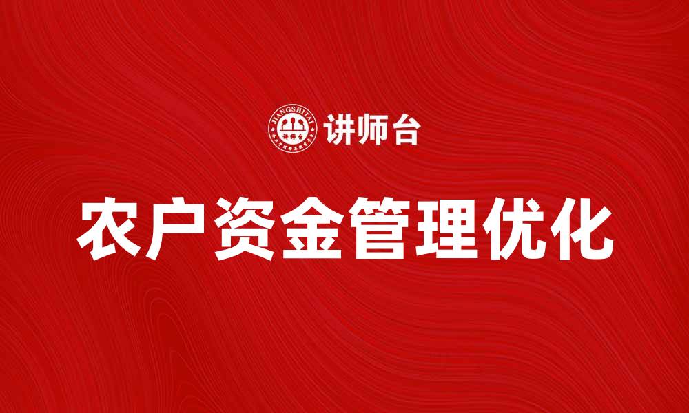 文章优化农户资金管理，提高农业收入的有效策略的缩略图