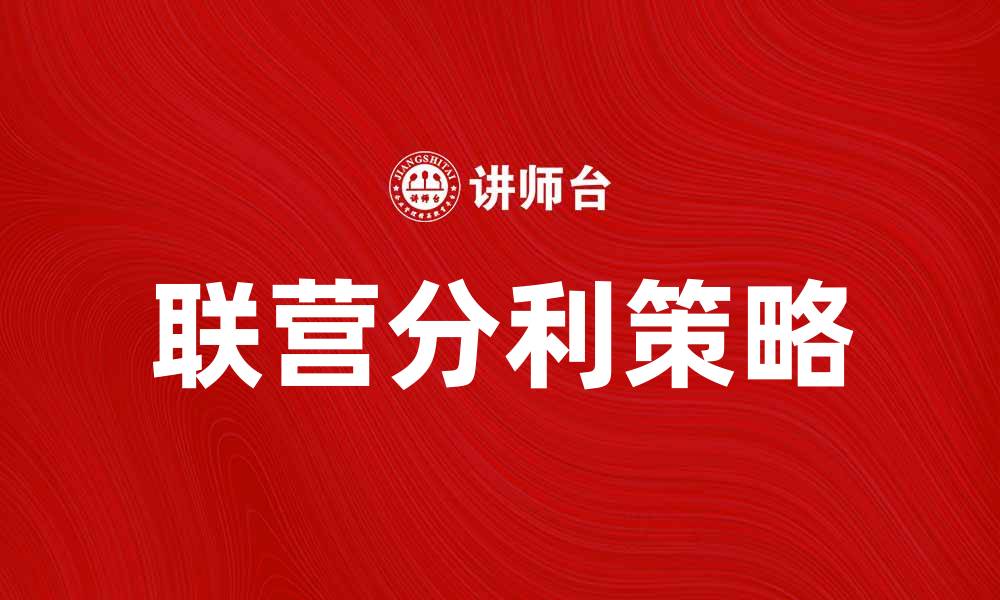 联营分利策略