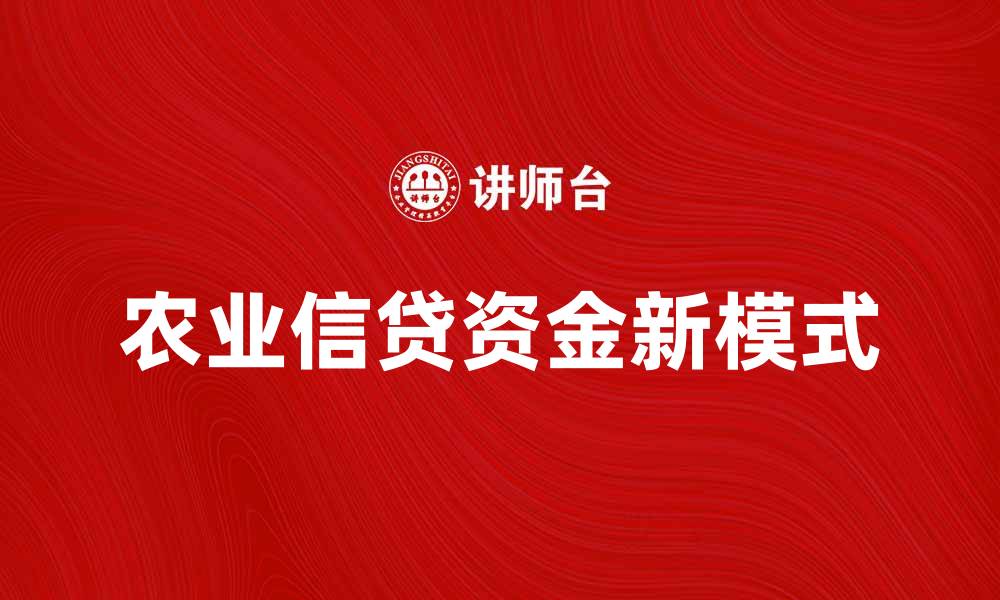 农业信贷资金新模式