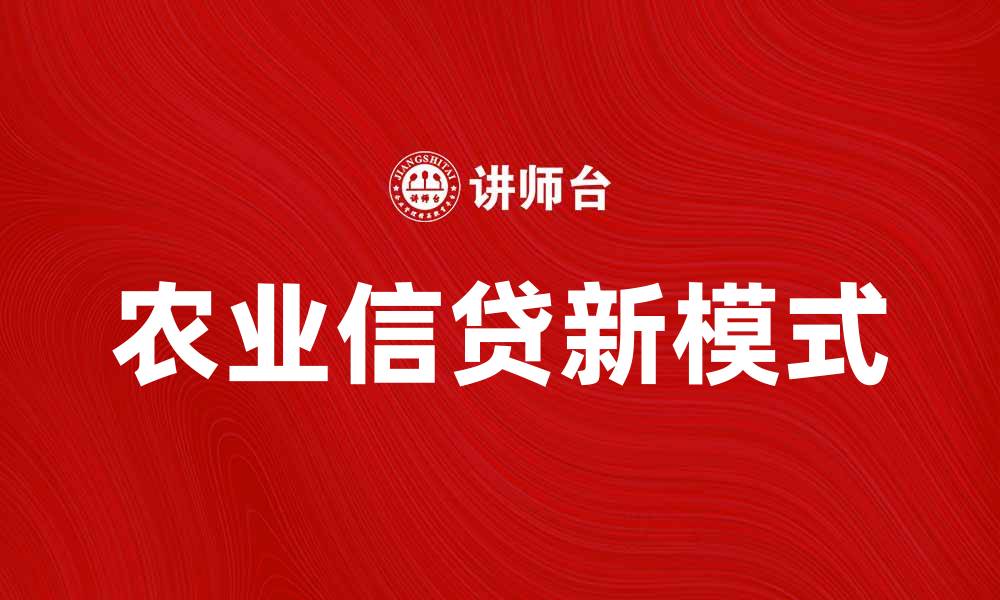 农业信贷新模式
