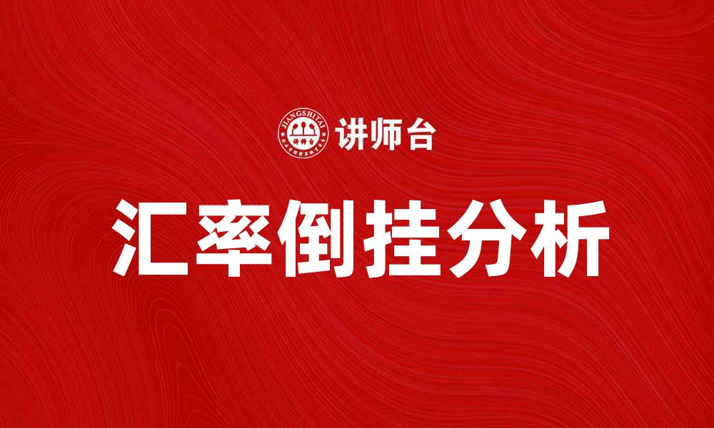 文章汇率倒挂的原因及其对经济的影响分析的缩略图
