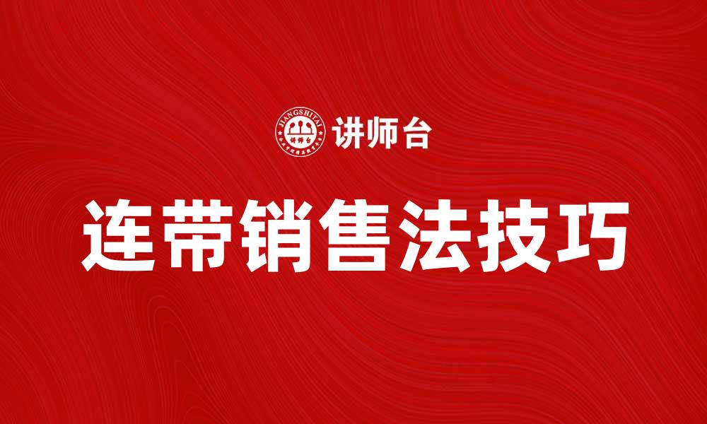 文章提升业绩的秘诀：掌握连带销售法技巧的缩略图