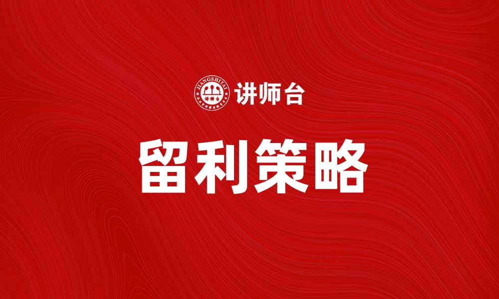 文章企业留利策略：提升利润的有效方法和技巧的缩略图