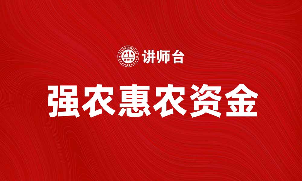 文章强农惠农资金助力乡村振兴新发展的缩略图