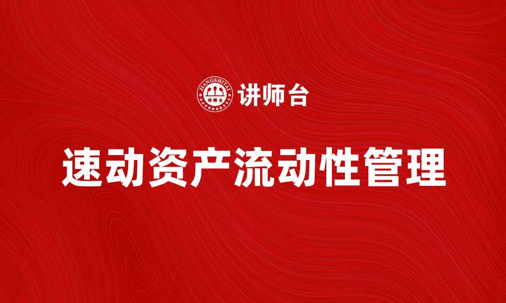 文章速动资产的重要性及其对企业流动性的影响的缩略图