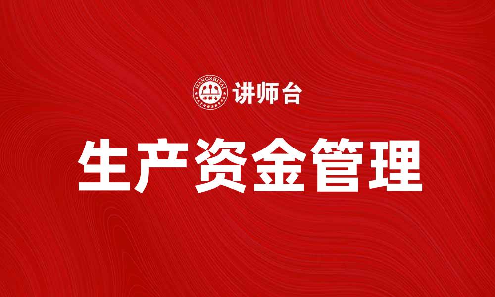 文章有效管理生产资金，提高企业运营效率的缩略图