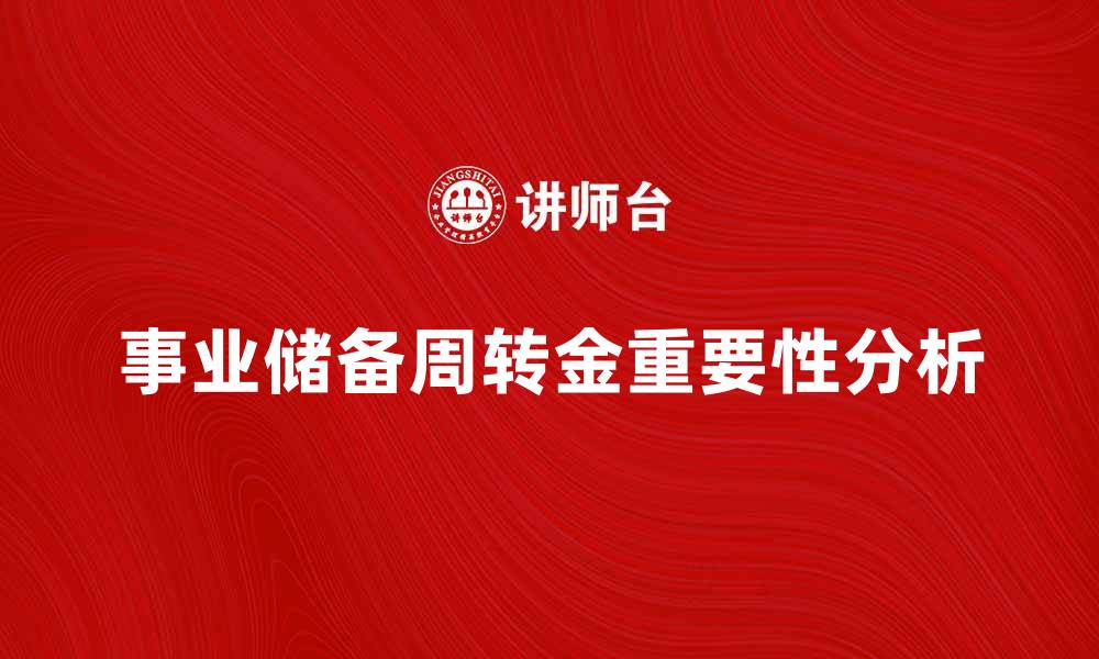 文章事业储备周转金的重要性与应用分析的缩略图