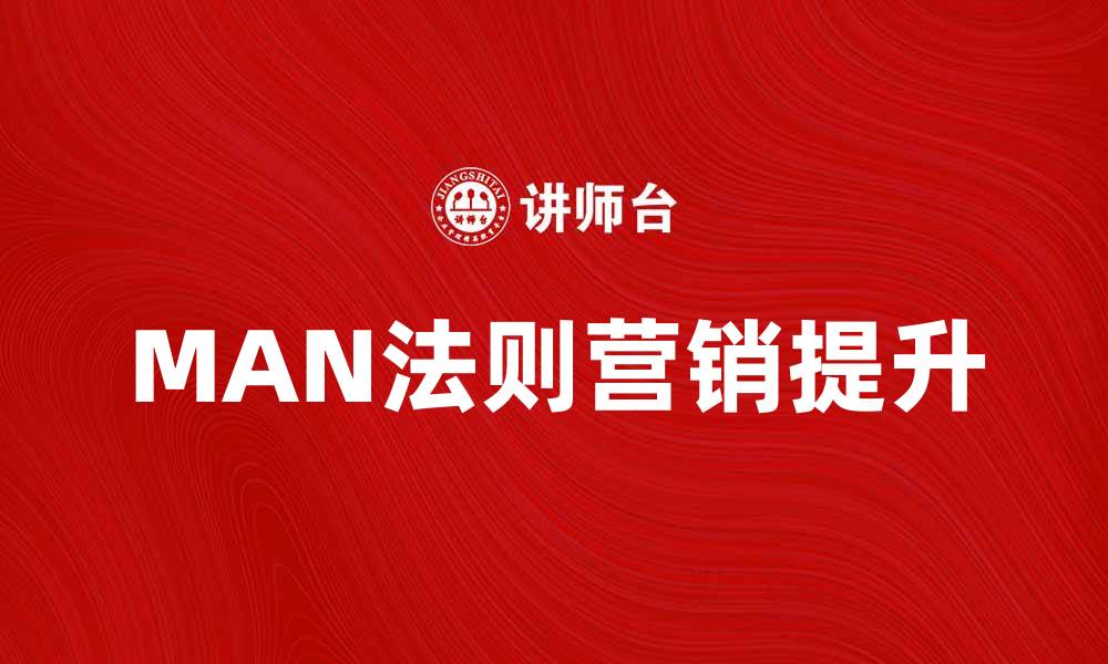 文章掌握MAN法则，提升你的营销效率与业绩的缩略图