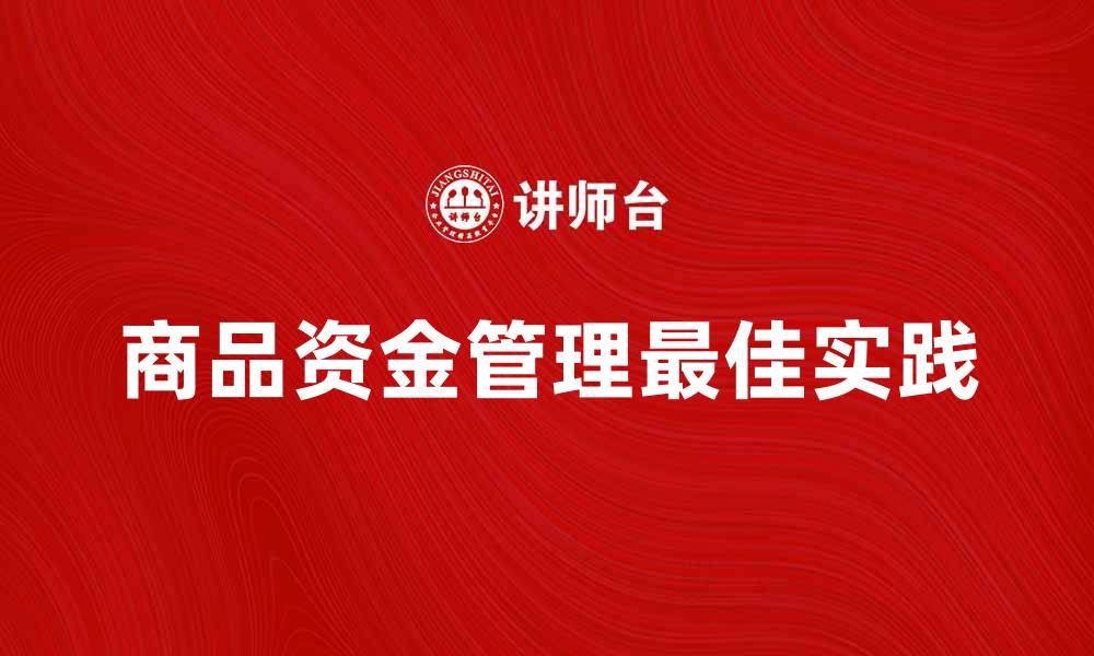 商品资金管理最佳实践