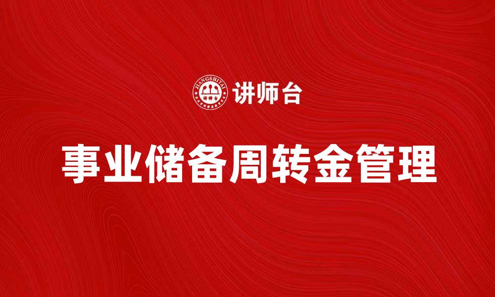 文章事业储备周转金的有效管理与运用技巧的缩略图