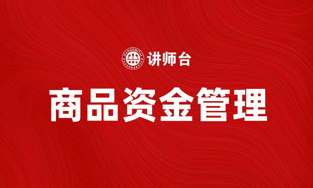 商品资金管理