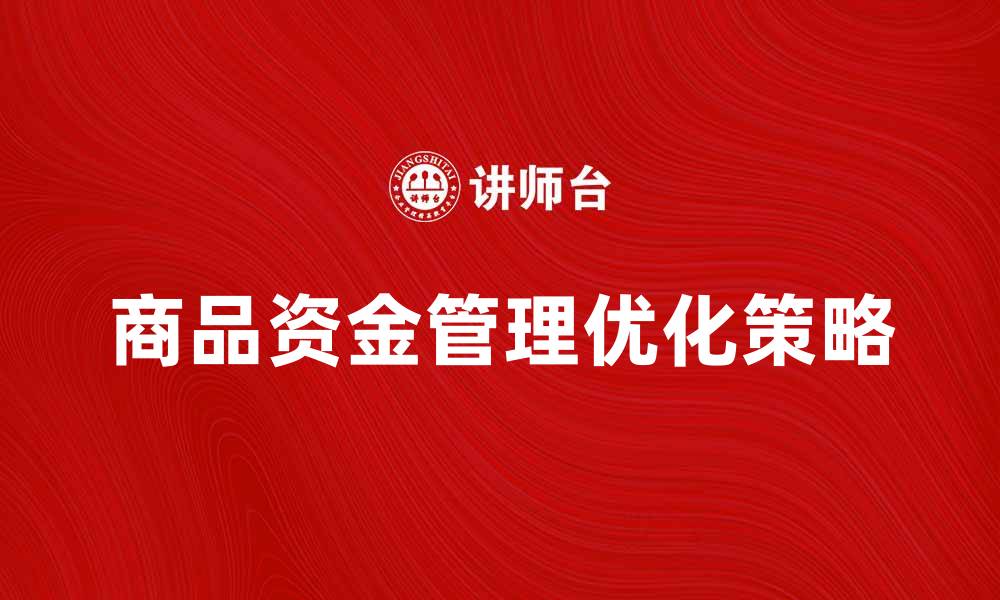 商品资金管理优化策略