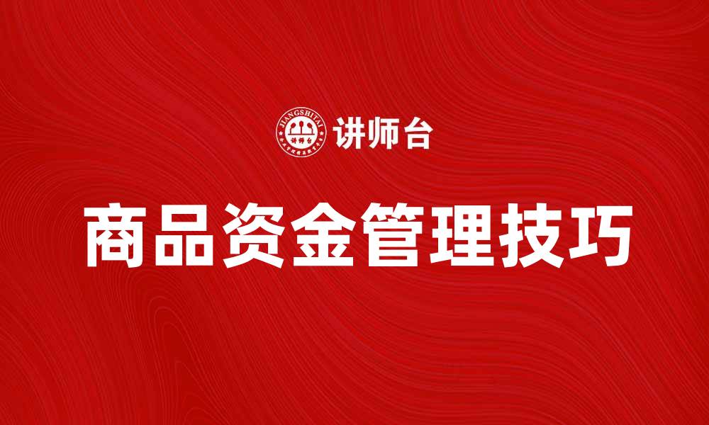 文章商品资金管理的重要性与实用技巧分析的缩略图