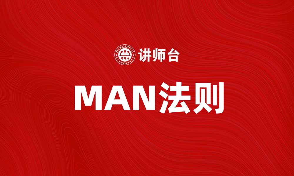 文章掌握MAN法则，提升你的营销策略与效果的缩略图