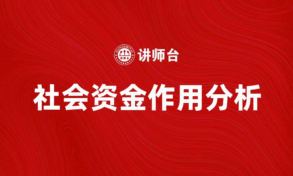 文章社会资金在经济发展中的重要作用分析的缩略图