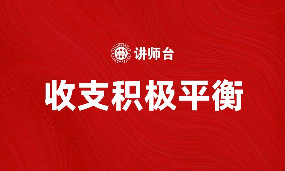 文章收支积极平衡的重要性与实现方法解析的缩略图
