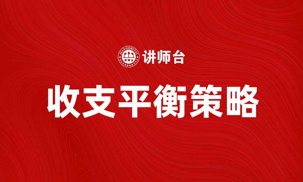 文章实现收支积极平衡的五大关键策略解析的缩略图