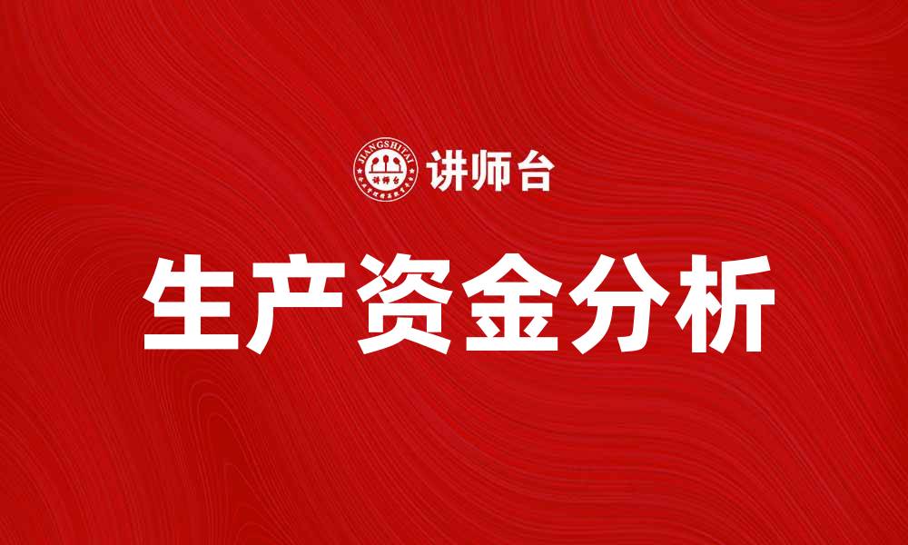 文章生产资金分析：提升企业财务管理效率的关键策略的缩略图
