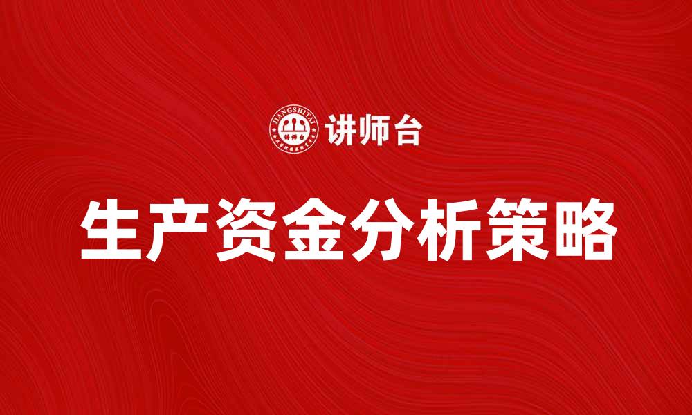 文章生产资金分析：提升企业效益的关键策略的缩略图
