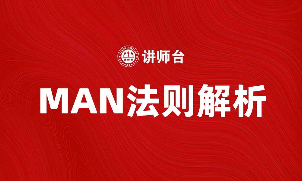 文章深度解析MAN法则，提升你的营销策略的缩略图