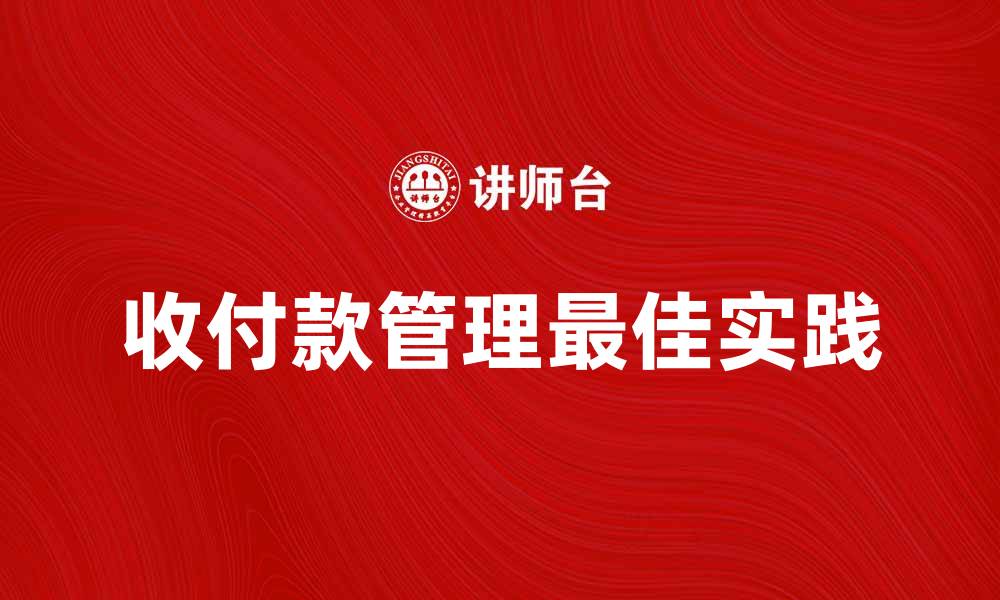 文章收付款管理的重要性与最佳实践分享的缩略图