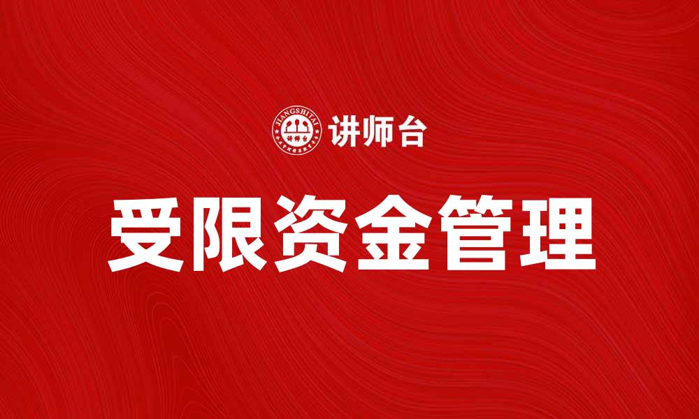 文章受限资金如何有效管理，提升投资回报率的缩略图