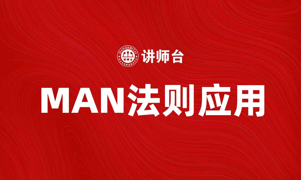 文章掌握MAN法则，让你的营销策略更有效的缩略图