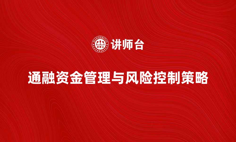 文章通融资金的有效管理与风险控制策略分析的缩略图