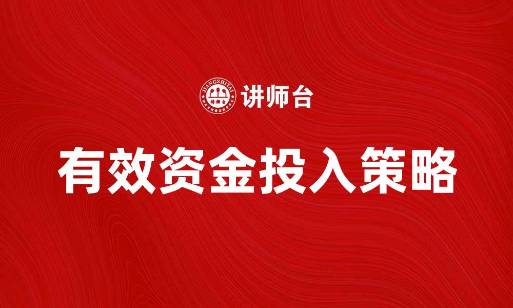 文章有效投入资金的五大策略，助你实现财务自由的缩略图