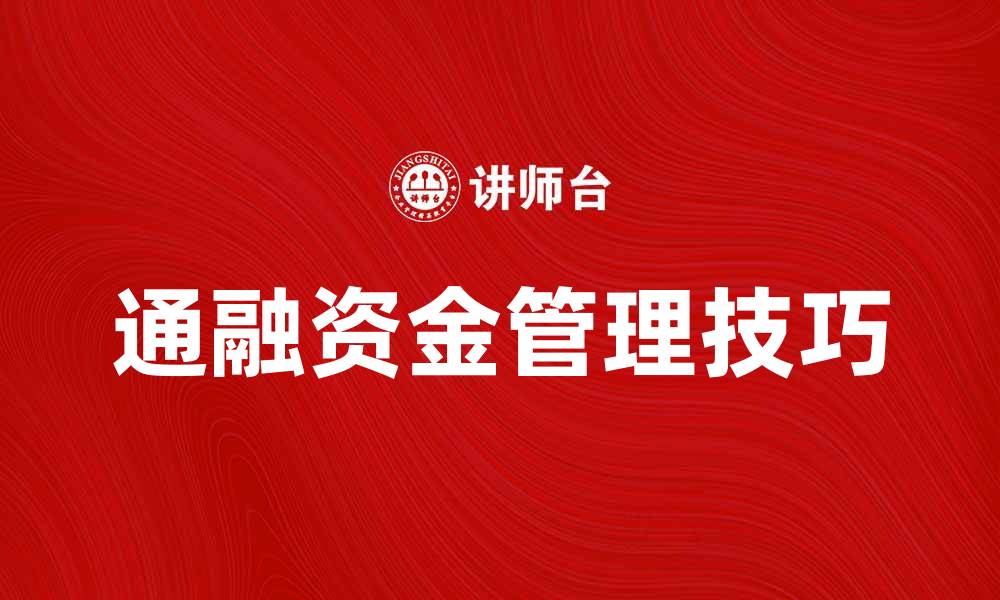 文章通融资金的运用与管理技巧解析的缩略图