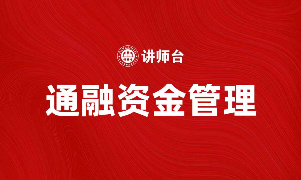 文章如何有效利用通融资金提升企业流动性的缩略图