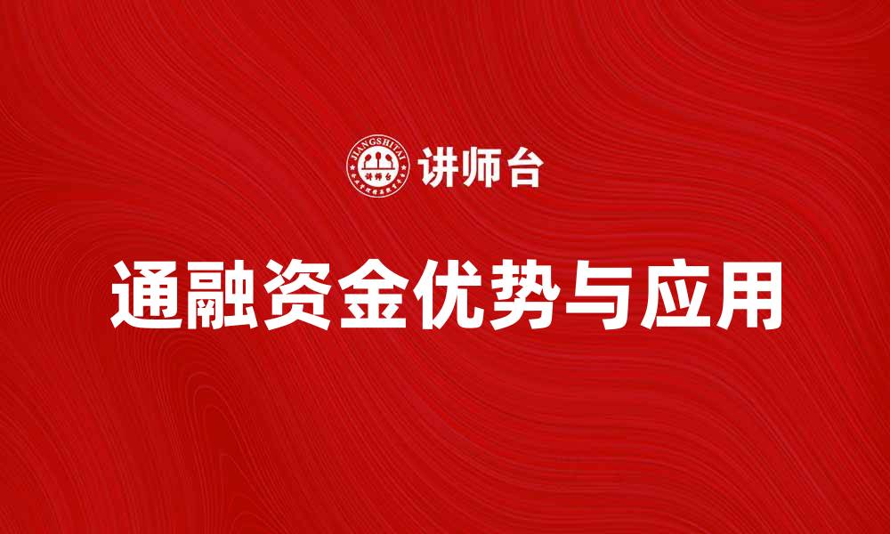 文章通融资金的优势与应用解析，助力企业融资新选择的缩略图