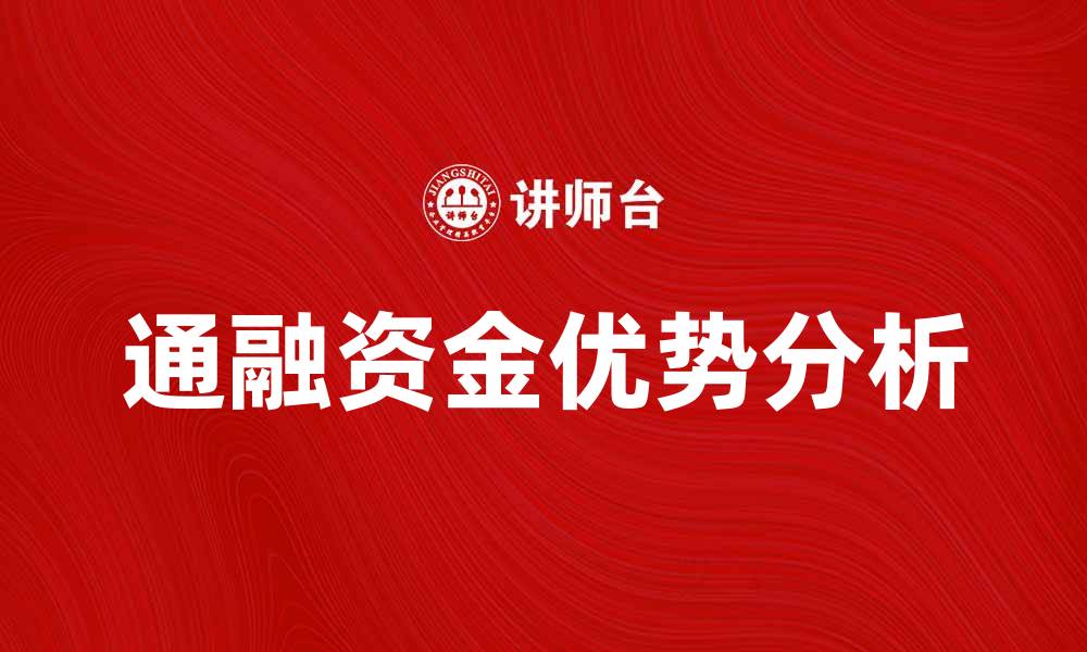 文章通融资金的优势与应用解析，助力企业发展的缩略图