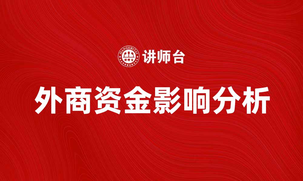 文章外商资金对中国经济发展的影响分析的缩略图