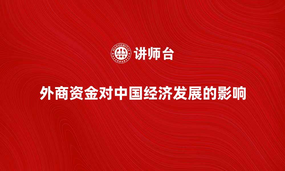 外商资金对中国经济发展的影响